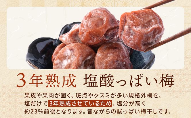 規格外品 無添加 栽培期間中農薬不使用 昔ながらの梅干し 紀州南高梅 塩のみで漬けたすっぱい梅干し 800g（400gパック×2個）塩分約23% 3年熟成品 N20-K ［KU8］ 303446_ED90007