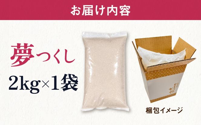 【R7年産】糸島産 夢つくし 2kg 糸島市 / 三島商店 / 白米 お試し[AIM085]