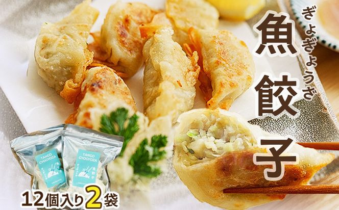 京丹後　ぎょぎょうざ　12個入（1袋あたり230g、約19g×12個入り）2袋　冷凍品／日本海山陰産の沖ギスを使用した魚餃子です・うみのうた　餃子 ぎょうざ 惣菜 おかず 京都 ふるさと納税 おつまみ　LP00005