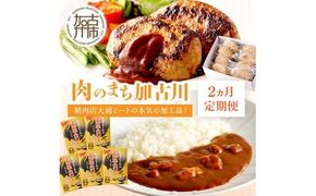 「肉のまち加古川」精肉店大浦ミートの本気の加工品！《 ハンバーグ カレー 定期便 惣菜 簡単調理 手軽 おかず 》【2501I00201】