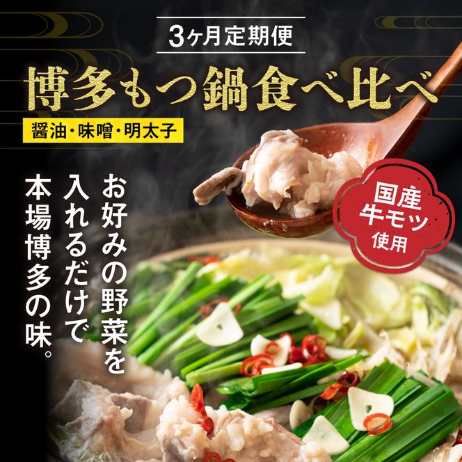 【定期便／3ヶ月連続お届け】博多もつ鍋(3人前)　食べ比べ【海千】_HB0001