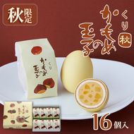 【9月・10月限定】くりかもめの玉子 16個（8個入り×2箱） 栗 くり スイーツ 洋菓子 お土産 特産品 期間限定 季節限定 旬 プレゼント 三陸 岩手県 大船渡市【kamome17_1】