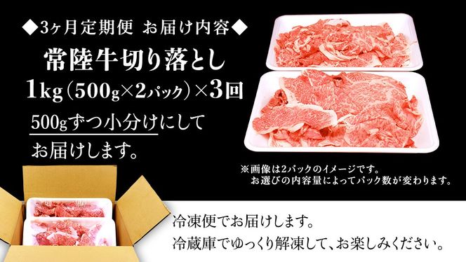 【 3ヶ月 定期便 】『 常陸牛 』 切り落とし 1kg ( 500g × 2パック ) 牛肉 国産 牛 肉 切り落とし肉 切落し 小分け お肉 A4 A5 ブランド牛 黒毛和牛 和牛 国産黒毛和牛 国産牛 すき焼き すきやき ( 茨城県共通返礼品 )