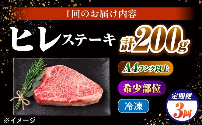 【3回定期便】ヒレステーキ 200g 長崎和牛 希少部位 / ヒレ ひれ フィレ ふぃれ 牛肉 赤身 A4 A5 / 南島原市 / KRAZY MEAT[SHF016]