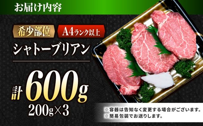 シャトーブリアン 長崎和牛 600g（200g×3）/ A4 A5 ヒレ ステーキ 赤身 フィレ しゃとーぶりあん 国産 和牛 牛肉 / 南島原市 / 肉のくまもと屋株式会社[SHD002]