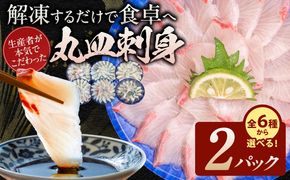 6種類から選べる！生産者が本気でこだわった冷凍丸皿刺身 2パック N015-YA6616