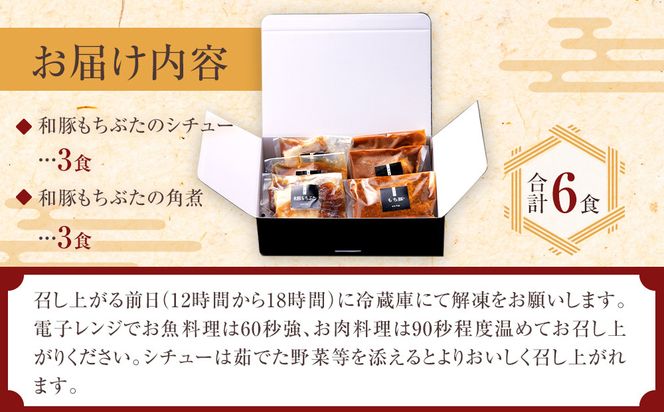 《料亭 門松》 和豚もちぶたのシチュー・角煮各3食づつ計6食【惣菜 和豚もちぶた 和牛 シチュー 角煮 豚肉 ぶた肉 ブタ肉 冷凍 家庭用 自宅用 贈答品 贈答用 ギフト お取り寄せ 御中元 お中元 お歳暮 贈り物 神奈川県 小田原市 】 142069_DM007