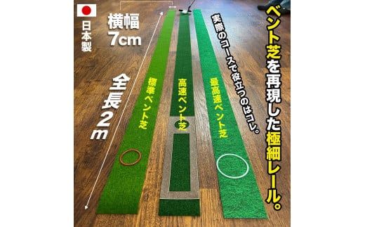 【CF-R7hbk】パターマット工房 タッチがわかるパット練習レール 3枚セット(標準・高速・最高速) 7cm×200cm 3枚組 ゴルフ 練習器具 パッティング練習 パッティングマット 人工芝 スーパーベント 日本製