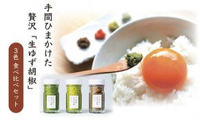 【一週間以内に発送】「フミ子の生ゆず胡椒」ゆず香る絶品ゆず胡椒３本セット※色変更も可能【フミ子印】_HA1414