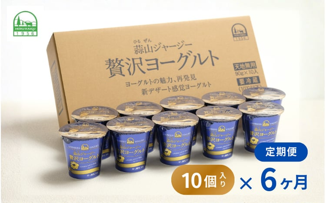 【定期便6カ月】 ヨーグルト 蒜山ジャージー贅沢ヨーグルト(90g)10個×6回 ご当地ヨーグルトグランプリ金賞 岡山 蒜山 真庭 プレゼント 贈答 セット デザート ギフト 牛乳 冷蔵 【hiru-tkb006】