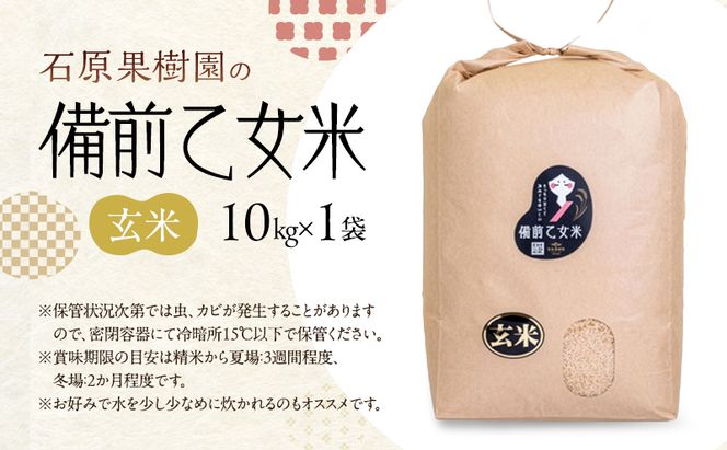 米 令和7年産 石原果樹園の備前乙女米 玄米 10kg×1袋 ※11月上旬～順次発送予定 ライス  お米 ライス  乳酸菌栽培 岡山県 おにぎり お弁当