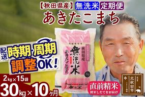 ※新米 令和6年産※《定期便10ヶ月》秋田県産 あきたこまち 30kg【無洗米】(2kg小分け袋) 2024年産 お届け時期選べる お届け周期調整可能 隔月に調整OK お米 おおもり|oomr-31010