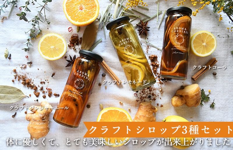 [スピード発送] クラフト飲料シロップ(コーラ、ジンジャーエール、レモネード)3本セット いずみピクルス NSW