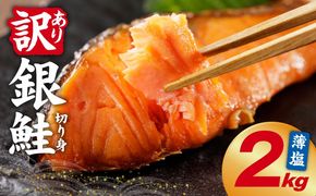 G5895 【訳あり】銀鮭 切り身 2kg(約18切れ)【規格外 甘塩 バラ凍結 海鮮 魚介 鮭 さけ しゃけ お弁当 朝食 おかず 簡単調理】