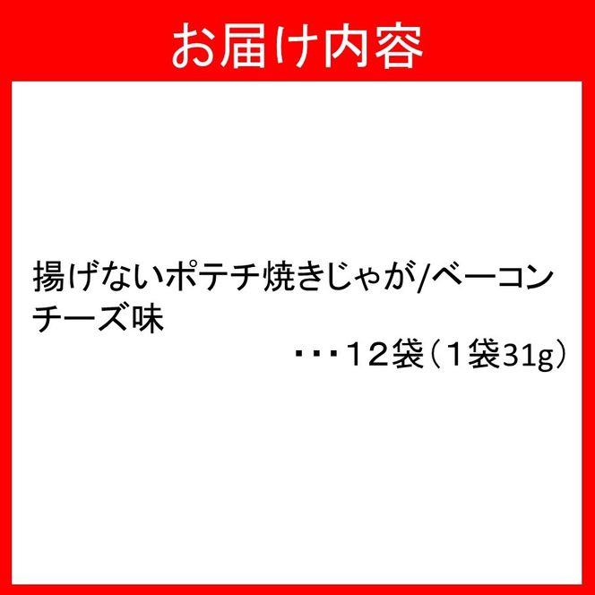 揚げないポテチ焼きじゃが「ベーコンチーズ味」12袋_1284R
