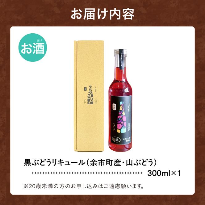 北海道余市 幻の山ぶどう リキュール 希少品種 300ml 余市リキュールファクトリー 国産 天然ポリフェノール 贅沢 特別 レア_Y118-0006