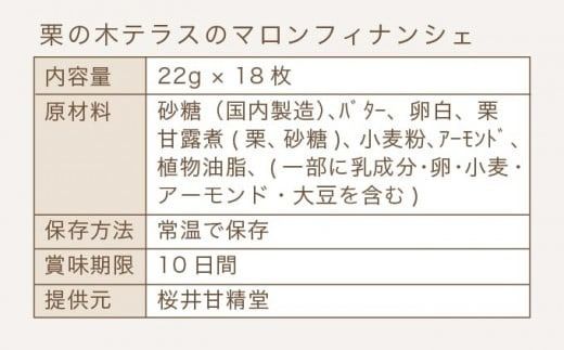 栗の木テラスのマロンフィナンシェ 18枚入 ［桜井甘精堂］ 菓子 栗 スイーツ 洋菓子 長野 信州 くり お取り寄せ 名物 ギフト 贈答 焼菓子 焼き菓子 ［S-04］