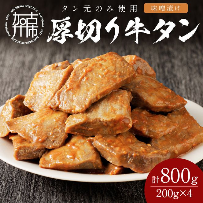 【やわらかい部位(タン元)のみ使用】厚切り牛タン800g(味噌漬け200g×4パック)《牛タン 牛肉 牛 肉 お肉 焼肉 焼き肉 厚切 小分け 牛タン厚切り》【2405A09904】