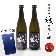 【7日以内に発送！】【プレゼント・ギフト】令和6年産 木城町・毛呂山町 新しき村友情都市コラボ 日本酒 純米吟醸「城 ～不落の城」2本 K21_0043