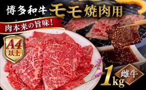 【A4〜A5 等級】博多和牛 モモ 焼肉用 1kg  糸島市 / ヒサダヤフーズ [AIA056] 牛肉 赤身 国産 博多 和牛 焼肉 焼き肉 黒毛和牛 モモ もも 牛 肉