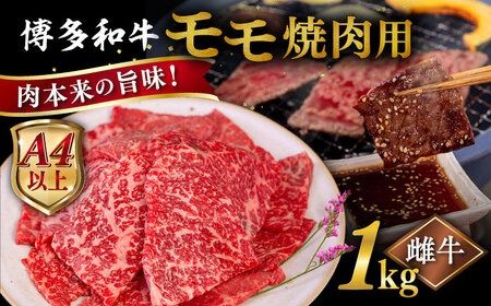 【A4～A5 等級】博多和牛 モモ 焼肉用 1kg 糸島市 / ヒサダヤフーズ [AIA056] 黒毛和牛 冷凍配送