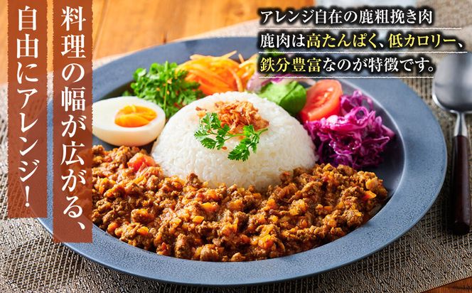 【アレンジ料理に！】鹿粗挽き肉 1kg 【鹿肉 ジビエ ひき肉 ハンバーグ カレー ミートソース 餃子 麻婆豆腐 人気 おすすめ 神奈川県 小田原市】 142069_HV015