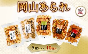 岡山 あられ 5種セット 10個入（砂糖かん餅・瀬戸汐・あまから・豆入りかん餅・サラダ昆味×各2個）1袋 80g 山本製菓 お菓子 おやつ セット 食べ比べ お茶請け 団らん 家庭用 岡山県 赤磐市