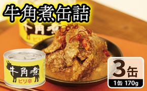 005A754 牛角煮缶詰 3缶セット【牛カルビ 牛バラ肉 おかず おつまみ 防災 備蓄 非常食】