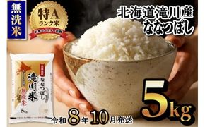 【寄附額改定】《令和8年産先行予約》滝川産ななつぼし無洗米 5kg お米マイスター 新米 特A ブランド米 北海道 皇室 白米 精米 米 こめ コメ お米 単一米 ご飯 ごはん 生活応援 送料無料 北海道産 道産 北海道米 おすすめ 人気 限定 贈答 お試し