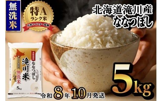 【寄附額改定】《令和8年産先行予約》滝川産ななつぼし無洗米 5kg お米マイスター 新米 特A ブランド米 北海道 皇室 白米 精米 米 こめ コメ お米 単一米 ご飯 ごはん 生活応援 送料無料 北海道産 道産 北海道米 おすすめ 人気 限定 贈答 お試し