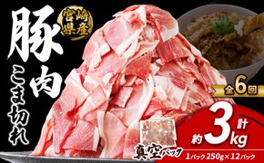 定期便 6回お届け 宮崎県産 いもこ豚 小間切れ 3kg (250g×12パック) 真空パック 小分け 豚肉 えびの市