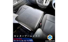 日産 NV350 キャラバン DX EX VX アームレスト 車用品 カー用品 シンプル設計 車内用品 カーアクセサリー 内装 車内アクセサリー ブラックレザー 