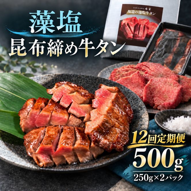 【12回定期便】牛タン 昆布締め 藻塩牛タン 500g 250g 2パック 12ヶ月 定期便 ぎゅうたん たん 昆布締め 藻塩 牛肉 肉 味付き 塩味 厚切り 小分け 焼肉 バーベキュー BBQ 冷凍 お取り寄せ グルメ ギフト プレゼント 贈り物 冷凍便 送料無料