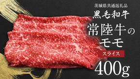 【 JA北つくば 】 常陸牛 モモ スライス 400g 茨城県共通返礼品 牛肉 和牛 国産 茨城県産 [AE042ci]