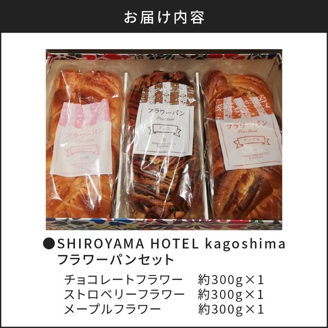 【10営業日以内に発送】SHIROYAMA HOTEL kagoshima フラワーパンセット　K096-003