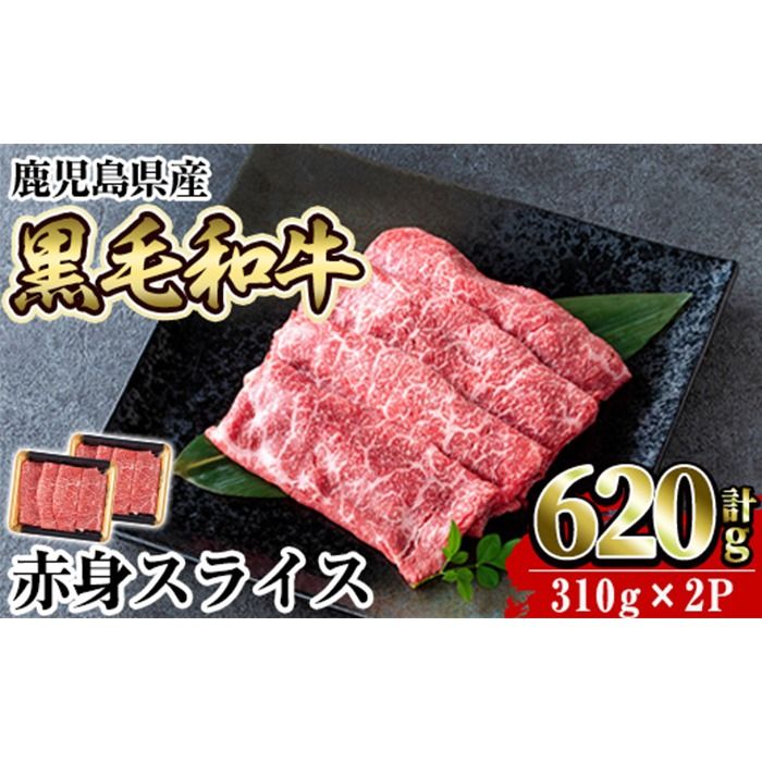 a1027 [2025年9月中に発送予定]鹿児島県産黒毛和牛赤身スライス620g(310g×2P) [水迫畜産]国産 肉 牛肉 牛 黒毛和牛 赤身 焼肉 しゃぶしゃぶ すきやき すき焼き