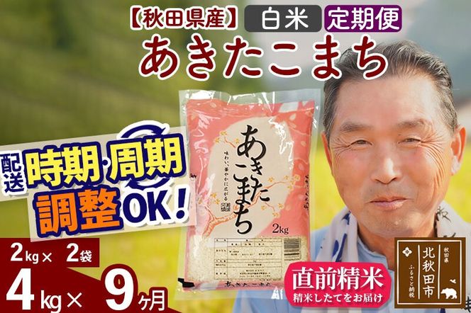 令和7年産《定期便9ヶ月》秋田県産 あきたこまち 4kg【白米】(2kg小分け袋) 2025年産 お届け時期選べる お届け周期調整可能 隔月に調整OK お米 おおもり [おおもり 秋田 お米 あきたこまち 米どころ 東北 北秋田市 定期便 毎月お届け]|oomr-10209