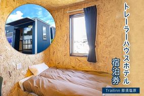 ns121-003 トレーラーハウスホテル　Trailinn那須塩原　宿泊クーポン