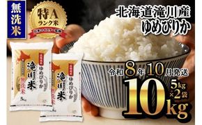 【寄附額改定】《令和8年産先行予約》滝川産ゆめぴりか無洗米10kg お米マイスター 新米 特A ブランド米 北海道 白米 精米 米 こめ コメ お米 単一米 ご飯 ごはん 生活応援 送料無料 北海道産 道産 北海道米 おすすめ 人気 限定 贈答 お試し 予約