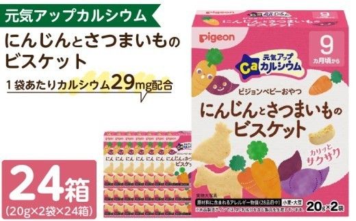 【Pigeon】ピジョン ベビーおやつ 元気アップカルシウム　にんじんとさつまいものビスケット［052S07］
