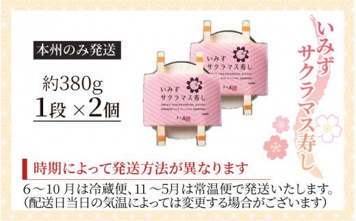 いみずサクラマス寿し【本州のみ発送】　