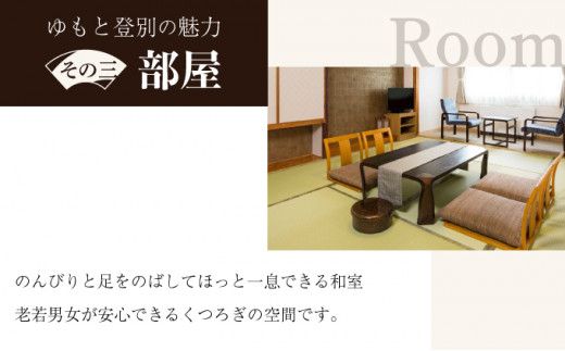 【源泉かけ流し・4種の泉質】ホテルゆもと登別 和室ペア1泊2食付宿泊券 登別温泉 北海道 宿泊券 旅行券 チケット 部屋食 夕食お部屋出し 温泉宿 旅館 ホテル 2名 会席料理 サウナ