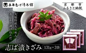 志ば漬きざみ3袋 LLP｜京都 老舗 土井 有名店 しば漬 漬物 人気セット［ 京都 大原 土井志ば漬本舗 しば漬 茄子 きゅうり みょうが お土産 贈答 人気 おすすめ 野菜 漬物 つけもの ギフト プレゼント お取り寄せ 通販 送料無料 ふるさと納税 ］ 261009_A-AZ016