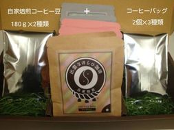 【挽き方：中細挽き】選べる楽しさ☆珈琲バッグ3種類×2個&珈琲豆180ｇ×2袋 322032_DC003VC03