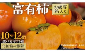 《 選べる 梱包 》【 お歳暮 】富有柿 10～12個 桐箱入り / 化粧箱入り (茨城県共通返礼品：大子町) 柿 かき カキ 果物 フルーツ 旬 季節限定 期間限定 贈答用 ギフト 贈り物