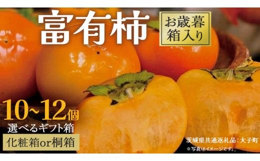 《 選べる 梱包 》【 お歳暮 】富有柿 10～12個 桐箱入り / 化粧箱入り (茨城県共通返礼品：大子町) 柿 かき カキ 果物 フルーツ 旬 季節限定 期間限定 贈答用 ギフト 贈り物