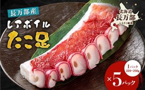 北海道産 レアボイルたこ足(5パックセット)【310003】