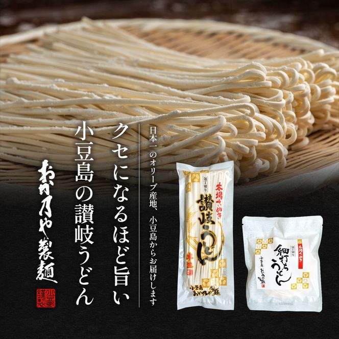 【 小豆島 】おか乃や製麺　讃岐うどん2種・めんつゆ詰合せ　22人前 