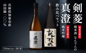 【限定セット】純米吟醸 真澄・剣菱 純米酒 なんでんの 飲み比べセット 各720ml [加東市特A地区山田錦100%  宮坂醸造 剣菱酒造 日本酒 酒 お酒 四合瓶 贈答用 ギフト 兵庫県 兵庫 加東市]