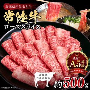 【茨城県共通返礼品】最高級A4.A5ランク 常陸牛ローススライス500ｇ【人気肉 お肉 牛肉 和牛 黒毛和牛 国産黒毛和牛 ロース肉 スライス 国産牛 すきやき しゃぶしゃぶ  A5 ブランド牛】(CR103)